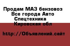 Продам МАЗ бензовоз - Все города Авто » Спецтехника   . Кировская обл.